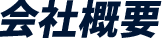 会社概要