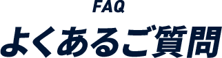 よくあるご質問