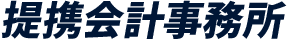 提携会計事務所